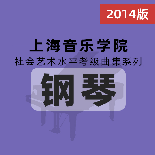 （2014版）上海音乐学院钢琴考级-7级曲目<br/>练习曲-胡梅尔