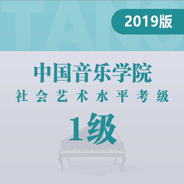 规定曲目B组：1.练习曲 （中国音乐学院钢琴考级 2019版，一级）