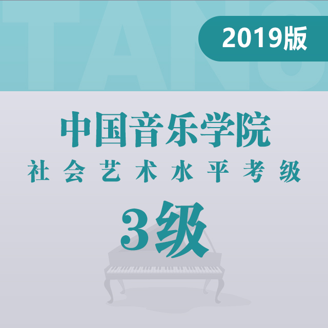 规定曲目A组：1.练习曲（中国音乐学院钢琴考级 2019版，三级）