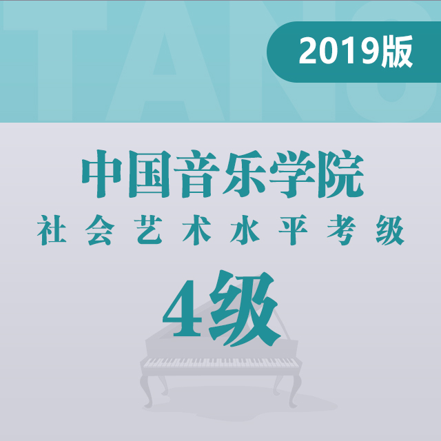 规定曲目A组：3.紫竹调（中国音乐学院钢琴考级 2019版，四级）