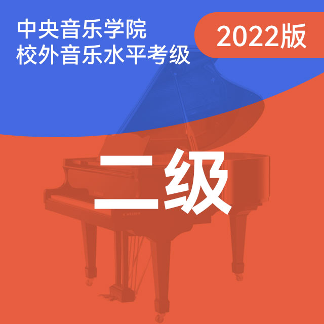C项：5.渴望春天（中央音乐学院钢琴考级-2022版，二级）