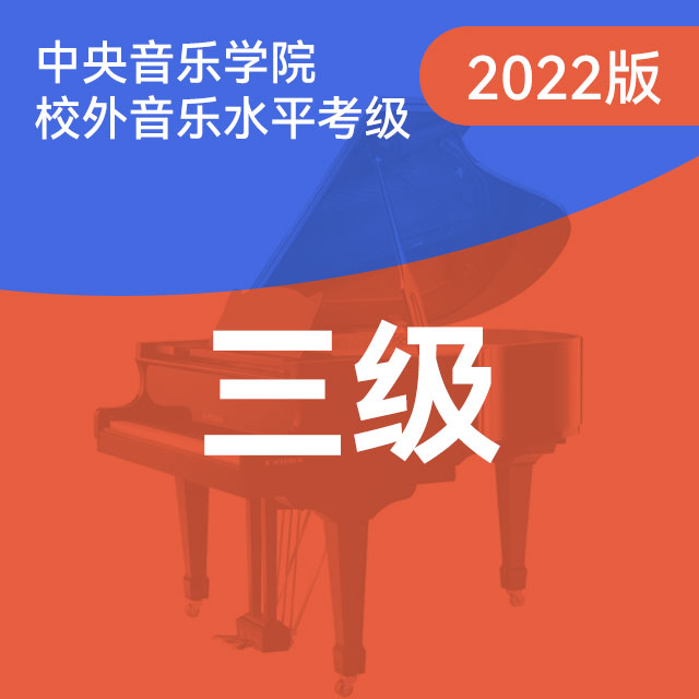 C项：4.小奏鸣曲（中央音乐学院钢琴考级-2022版，三级）