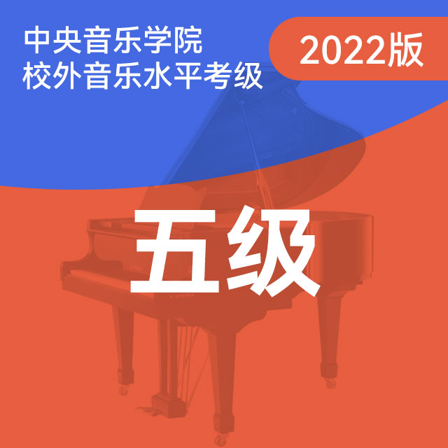 B项：5.二部创意曲 No.14（中央音乐学院钢琴考级-2022版，五级）