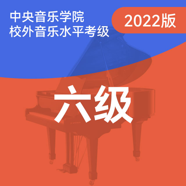 C项：3.奏鸣曲第一乐章 选自【奏鸣曲】K.283（中央音乐学院钢琴考级-2022版，六级）