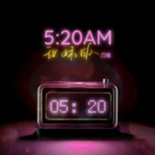 5:20AM（我在5:20睡觉13:14准时起）