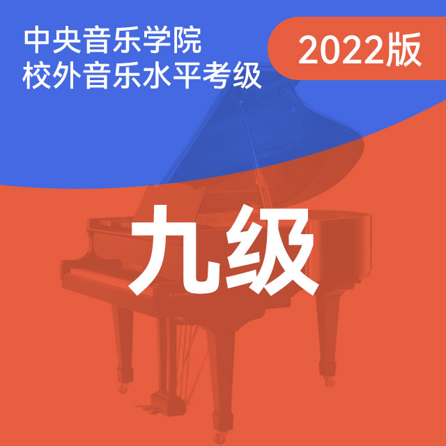 基本练习：1.B大调-B大调属七和弦琶音（中央音乐学院钢琴考级-2022版，九级）