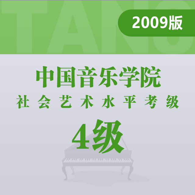 规定曲目A组：4.信天游主题小变奏曲（中国音乐学院钢琴考级 第二套，四级）