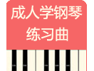 成人学钢琴－练习曲01－傍晚